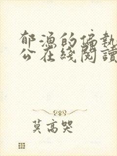 郁渔的偏执狂老公在线阅读