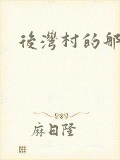 后湾村的那些事