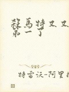 杀马特又又又考第一了