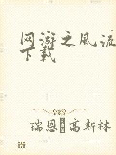 网游之风流骑士下载