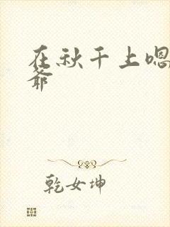 在秋千上嗯啊王爷