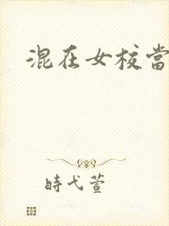 混在女校当老师