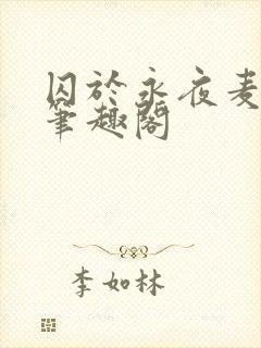 囚于永夜麦香鸡笔趣阁