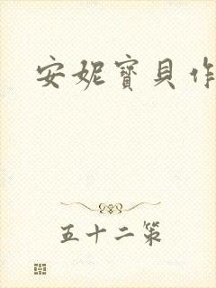 安妮宝贝作品