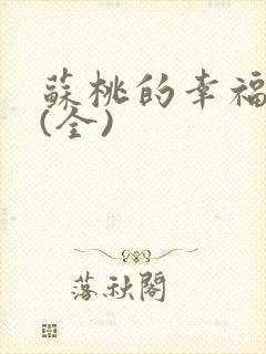 苏桃的幸福生活(全)