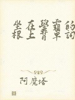 坐在学霸的大紫根上背单词牧童