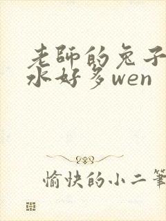 老师的兔子好软水好多wen
