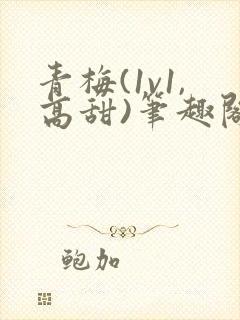 青梅(1v1,高甜)笔趣阁