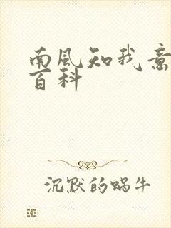南风知我意百度百科
