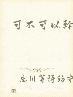 可不可以干湿你