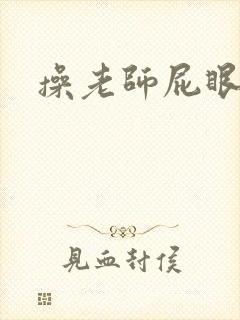 操老师屁眼小说