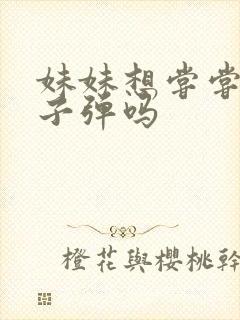 妹妹想尝尝我的子弹吗