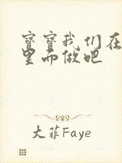 宝宝我们在泳池里面做吧