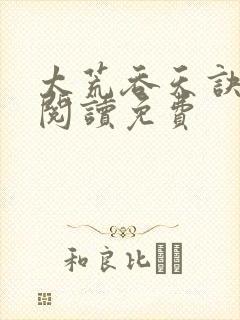 太荒吞天诀全文阅读免费