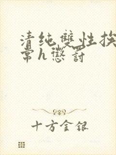 清纯双性挨脔日常h惩罚