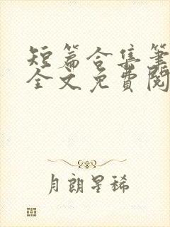 短篇合集笔趣阁全文免费阅读