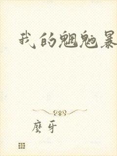 我的魍魉暴君