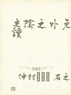 光阴之外免费阅读