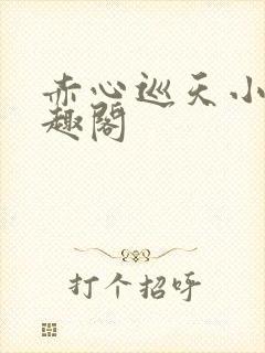 赤心巡天小说笔趣阁