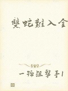 双蛇难入金银花