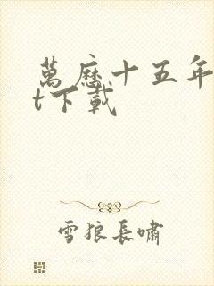 万历十五年txt下载