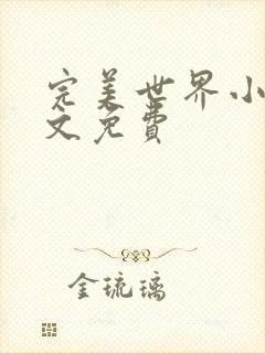 完美世界小说全文免费