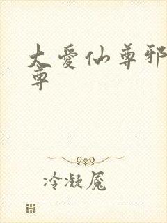 大爱仙尊邪银魔尊