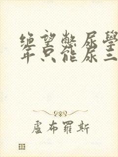 绝望憋尿学校一年只能尿三次