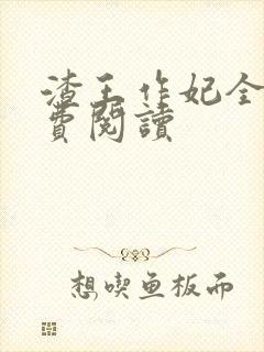 渣王作妃全文免费阅读