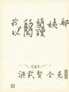 我的兰姨哪里可以阅读