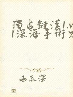 独占糙汉1.v1深海手术刀