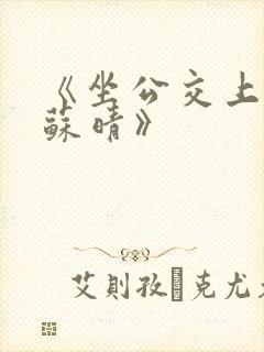 《坐公交上班的苏晴》