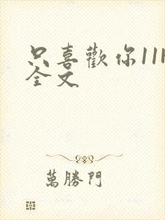 只喜欢你11H全文