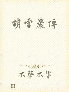胡雪岩传