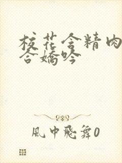 校花含精肉臀迎合娇吟