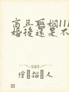 商且联姻11h婚后还是不熟