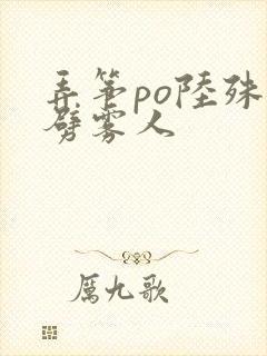 弄筝po陆殊词劈雾人