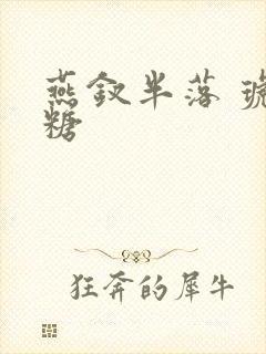 燕钗半落 琥珀糖