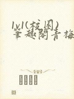 1v1(校园)笔趣阁青梅竹马