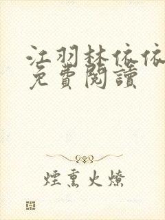 江羽林依依小说免费阅读