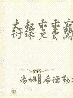 大叔乖乖宠我厉衍琛免费阅读小说