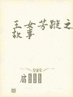 玉女芳踪之上海故事