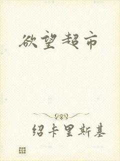 欲望超市
