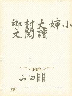 乡村大婶小说全文阅读