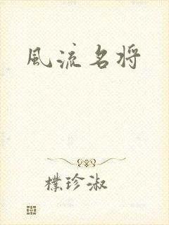 风流名将