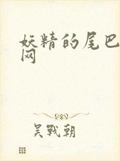 妖精的尾巴中文网