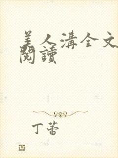 美人沟全文免费阅读