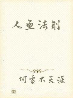 人鱼法则