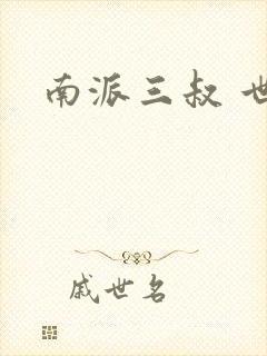 南派三叔 世界