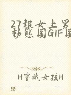 27报女上男下动态图GIF图